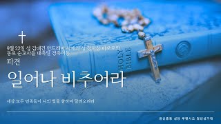 원신흥동 루멘시오 성가대 일어나 비추어라 [upl. by Yelhsa]