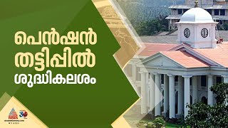 ക്ഷേമ പെൻഷൻ തട്ടിപ്പ് ശുദ്ധികലശം നടത്താൻ സര്‍ക്കാര്‍  Welfare Pension [upl. by Ynnor243]