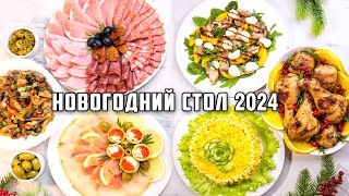 МЕНЮ на НОВЫЙ ГОД 2024🎄 🎄 🎄 Бесподобный НОВОГОДНИЙ СТОЛ 2024 Все очень ПРОСТО и безумно ВКУСНО [upl. by Harimas]