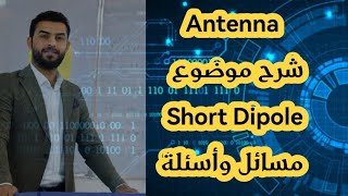 Antenna شرح موضوع Short Dipole مسائل وأسئلة [upl. by Dibbell652]