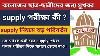 WB college supplementary exam rule 2023  college supply exam  semester supply date  sem 1 to 6 [upl. by Yrakaz]