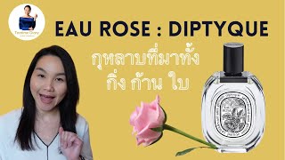 รีวิวน้ำหอม Eau Rose  Diptyque  กลิ่นกุหลาบหวานละมุนเป็นธรรมชาติ ที่มาทั้งกิ่ง ก้าน ใบ [upl. by Erbe]