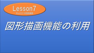 Word2019初級講座【図形描画機能】ダウンロードデータなし どんどん絵を描いて遊びましょう （ファイルが長くなり申し訳ありません） [upl. by Prouty]