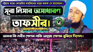 সুরা নিসা তাফসির বাংলা।।হাসানুর রহমান হোসাইনHasanur rahman hussain naqshabandiবাংলা ওয়জ।। [upl. by Ulla]