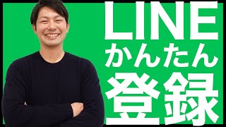 LINE（ライン）の登録方法を解説！注意点も紹介｜スマホ比較のすまっぴー [upl. by Drucill775]