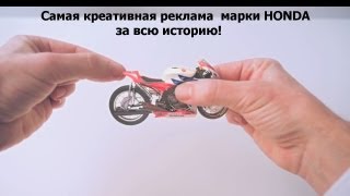 HONDAсамая креативная реклама за всю историю The most unusual advertising for all time Honda [upl. by Ahsemrac]