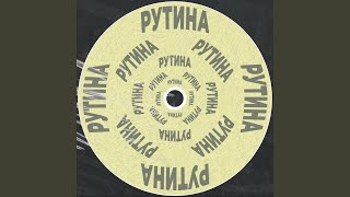 Рутина Dub Edit [upl. by Nnagrom]