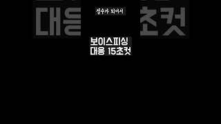 방금 보이스피싱 전화왔어요 너무 놀라서 [upl. by Enneiviv]