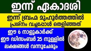 ഈ 6 നാളുകാർക്ക് ലക്ഷങ്ങൾ കയ്യിൽ വരും നല്ല കാലം ആരംഭിക്കുന്നു astrology Malayalamekadashiguruvayur [upl. by Glynias]