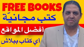 Free Books  أفضل مواقع لتحميل الكتب ببلاش [upl. by Ardnaed]