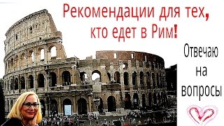 Что надо знать перед поездкой в Рим Мой опыт и рекомендации [upl. by Aneelak]