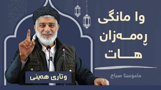 وا مانگی ڕەمـەزان هـات  وتاری هەینی  مامۆستا صباح كفرى 832024 [upl. by Lopes378]