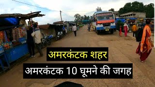 अमरकंटक सिटी  Amarkantak City  Amarkantak Top 10 Tourist Places  Hotel Room  Vlogs Rahul [upl. by Mcquade]