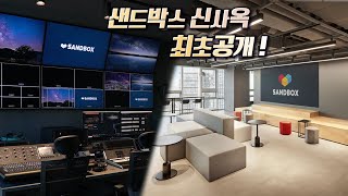 샌드박스 신사옥 최초공개합니다 [upl. by Annoek]