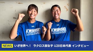 いざ世界へ！ ラクロス部女子 U20日本代表 世界選手権開幕直前インタビュー [upl. by Riay624]