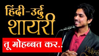 तू मोहब्बत कर हिंदी उर्दु शायरी  इमरान राशिद  Yaaron Ki Mehfil  Shayari  Gazals  Poetry [upl. by Maury]