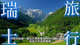 從北到南，瑞士旅行必去的30個美麗景點及美食推薦 [upl. by Lucian]