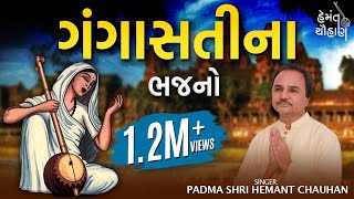 ગંગાસતીના ભજનો  Gangasati Na Bhajano  Hemant Chauhan Official [upl. by Ahtinak]