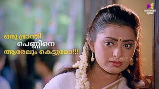 ഒരു ഭ്രാന്തി പെണ്ണിനെ ആരേലും കെട്ടുമോ  Bhoopathi  Suresh Gopi  Thilakan  Priya Raman [upl. by Leffert]