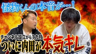 ついに内田が本気ギレ！？怪物くんの本音が…！ [upl. by Alessig]