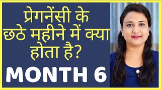 प्रेगनेंसी का छठा महीना  PREGNANCY MONTH 6 [upl. by Valry]