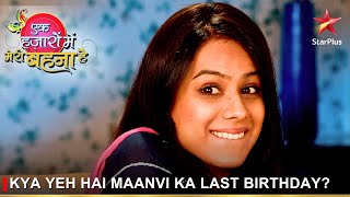 Ek Hazaaron Mein Meri Behna Hai  एक हज़ारों में मेरी बहना है  Kya yeh hai Maanvi ka last birthday [upl. by Alitta955]