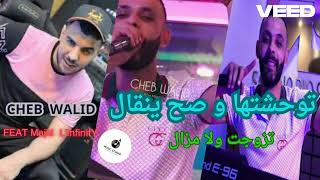 Cheb Walid 2024  Twahachtha w sah yn9al تزوجت ولا مزال• Feat Majid LinfinitYy [upl. by Laing645]