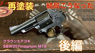 トイガン塗装 クラウンエアコキ M19再塗装 後編 [upl. by Arocahs]