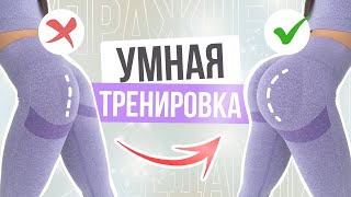 ЭТИ упражнения для ягодиц заменят ЛЮБЫЕ ТРЕНАЖЕРЫ  Умная тренировка БЕЗ ПРИСЕДАНИЙ [upl. by Eilime921]