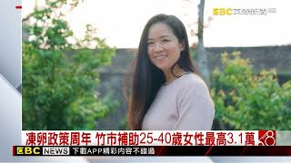 凍卵政策週年 竹市補助25 40歲女性最高31萬 newsebc [upl. by Onileba160]