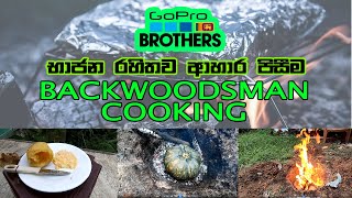 Backwoodsman Cooking භාජන රහිතව ආහාර පිසීම [upl. by Halac388]