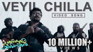 Veyil Chilla Song  Zachariahyayude Garbinikal Malayalam Movie Official [upl. by Eegnat]