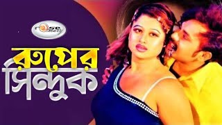 Ruper Sindhuk  রূপের সিন্ধুক  Bangla Movie Song HD  Moyuri  Alexjendar  Polash  Riziya Parvin [upl. by Ajam]