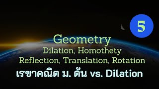 Clip 1052  5 เรขาคณิต Geometry Reflection Translation Rotation Dilation Homothety [upl. by Masterson572]