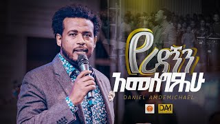 የረዳኝን አመሰግናለሁ  ዳንኤል አምደሚካኤል  Daniel Amdemichael  Halwot Emmanuel United Church [upl. by Hekking]