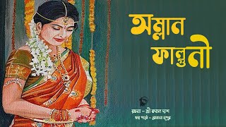 অম্লান ফাল্গুনী । বাংলা গল্প  OMLAN FALGUNI  Bengali Classic story  Golper Sur [upl. by Bathsheeb]