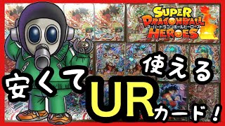 SDBH 安くて強いUR（アルティメットレア）使えるカード紹介！ドラゴンボールヒーローズ [upl. by Roxana]