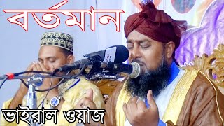 বর্তমান সময়ে ভাইরাল ওয়াজ কবরের আযাব কি ভয়ানক [upl. by Noyrb]