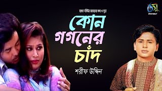 কোন গগনের চাঁদ । Kon Gogoner Chand । Sharif Uddin । Bangla New Folk Song [upl. by Neeron]