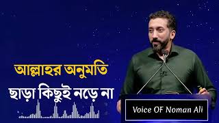 আল্লাহর অনুমতি ছাড়া কিছুই নড়ে না। Noman Ali Khan Bangla dubbing [upl. by Scharaga]