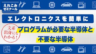 半導体の基礎知識⑦「プログラムが必要な半導体と不必要な半導体」 [upl. by Ifill]