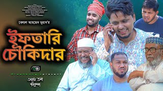 Sylheti Natok।ইফতারি চৌকিদার।Belal Ahmed Murad। Comedy Natok। Bangla Natok।Gb384 [upl. by Melone]