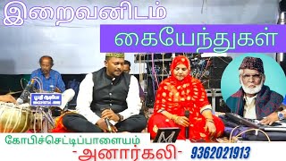 இறைவனிடம் கையேந்துகள்  iraivanidam kaiyendhungal NAGOOR HANIFA SONG [upl. by Hailee]