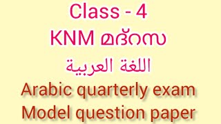 KNM മദ്റസ class 4 Arabic quarterly exam Model question paper 2024 class 4 اللغة العربية [upl. by Aerdied690]