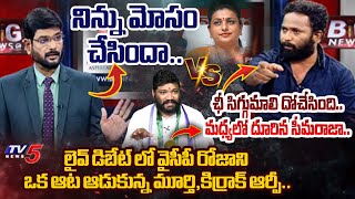 ఉచ్చ పడి   TV5 Murhty Vs Kiraak RP Middle Seemaraja YSRCP Roja HEATED ARGUMENT in LIVE Debate [upl. by Eltsyrk]