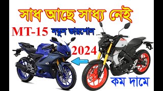 কমদামে চলে এলো বাইক baik price in bangladesh 2024 [upl. by Dan]