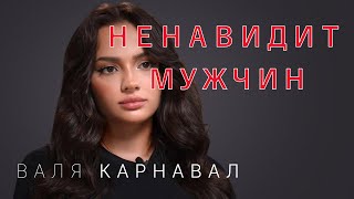 ЭТА С  КА БОЛЬНА Валя Карнавал НЕНАВИДИТ мужчин  Психология отношений  психологияотношений [upl. by Walcott]