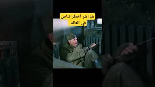 هذا هو أخطر قناص في العالم معركةأسطورية أفلامحربية حروبتاريخية إثارة [upl. by Aronal481]