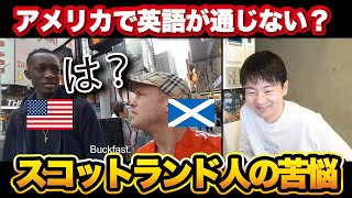 アメリカで英語が全く通じないスコットランド人が愛おしすぎるｗｗｗ【解説】 [upl. by Alphonsa34]