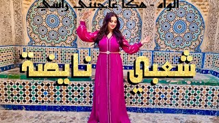 الواه  هكا عاجبني راسي  شعبي نايضة  بسيمة CHA3BI NAYDA  BASSIMA [upl. by Adela]